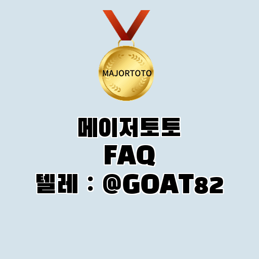 메이저토토 FAQ